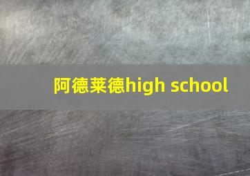 阿德莱德high school